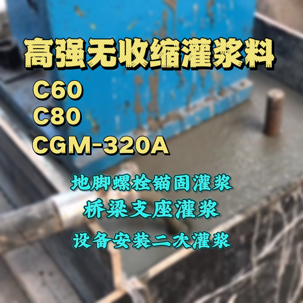 新会灌浆料加水多了、稀了会有什么影响？